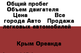  › Общий пробег ­ 23 000 › Объем двигателя ­ 2 › Цена ­ 900 000 - Все города Авто » Продажа легковых автомобилей   . Крым,Ореанда